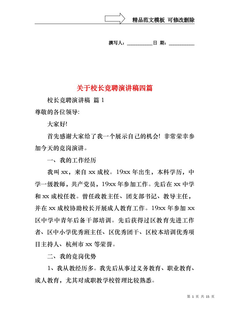 关于校长竞聘演讲稿四篇