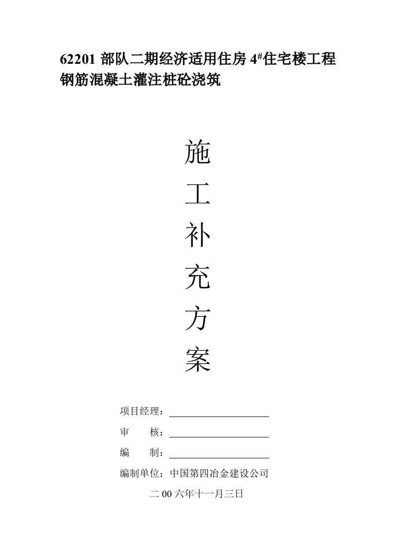 钢筋混凝土灌注桩砼浇筑施工方案