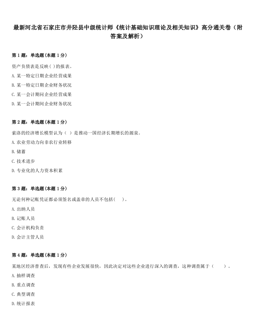 最新河北省石家庄市井陉县中级统计师《统计基础知识理论及相关知识》高分通关卷（附答案及解析）