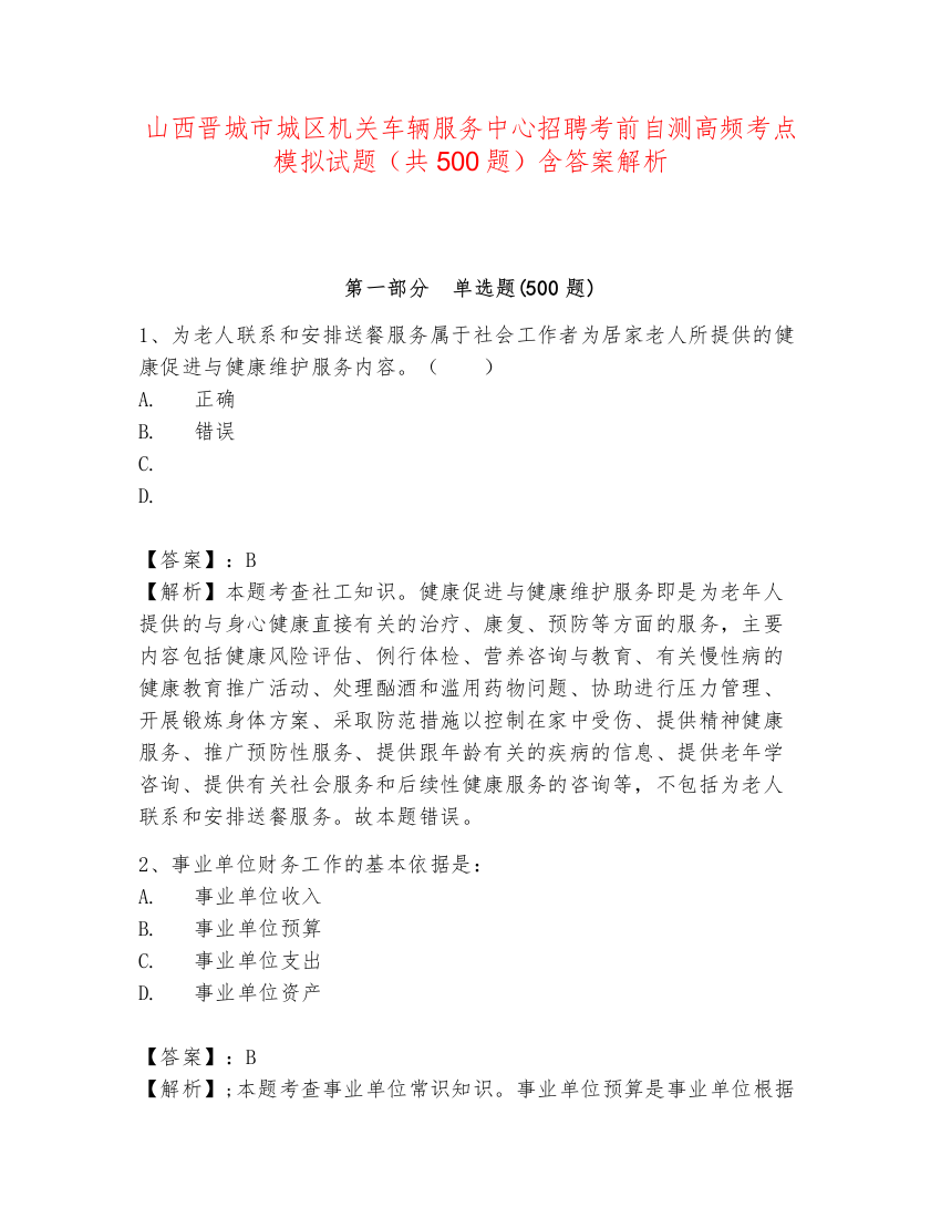 山西晋城市城区机关车辆服务中心招聘考前自测高频考点模拟试题（共500题）含答案解析