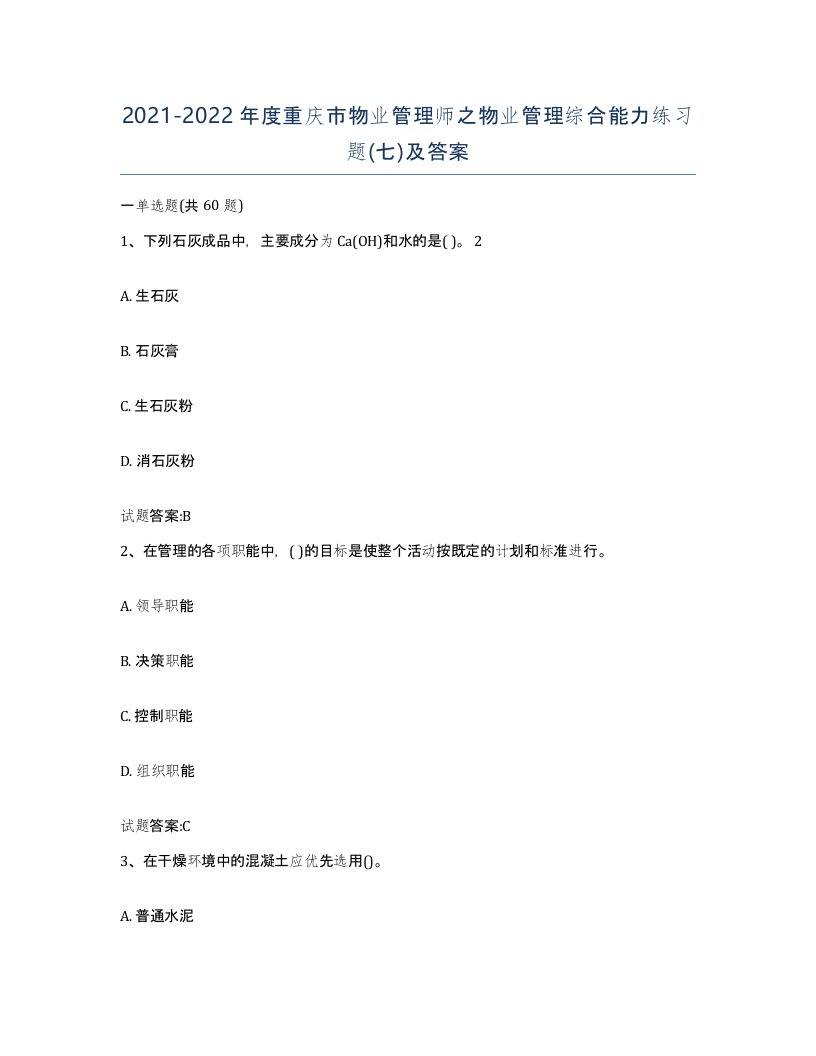 2021-2022年度重庆市物业管理师之物业管理综合能力练习题七及答案