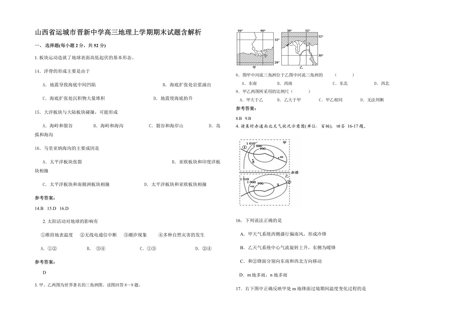 山西省运城市晋新中学高三地理上学期期末试题含解析