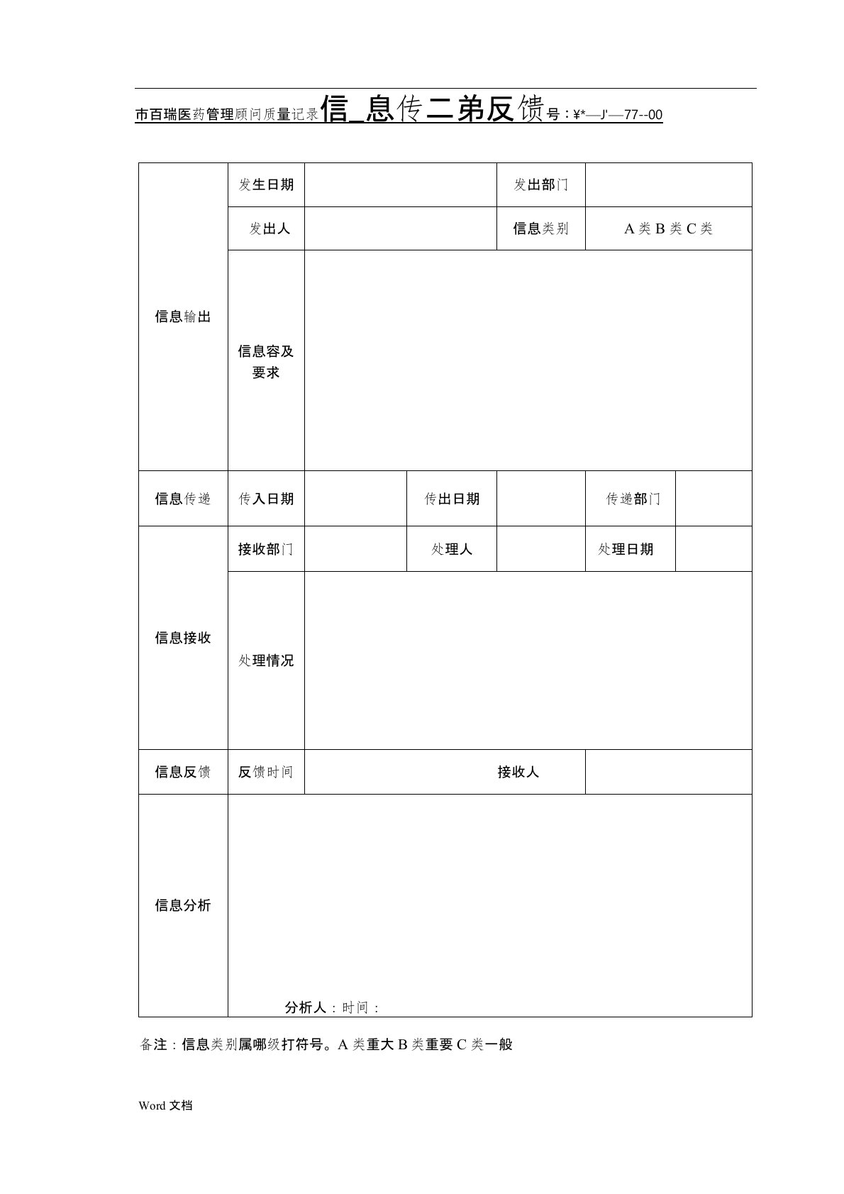 医药批发公司质量记录表格