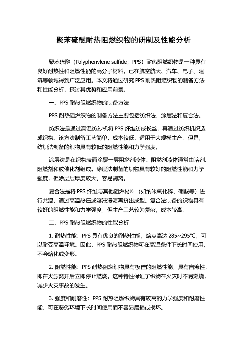 聚苯硫醚耐热阻燃织物的研制及性能分析