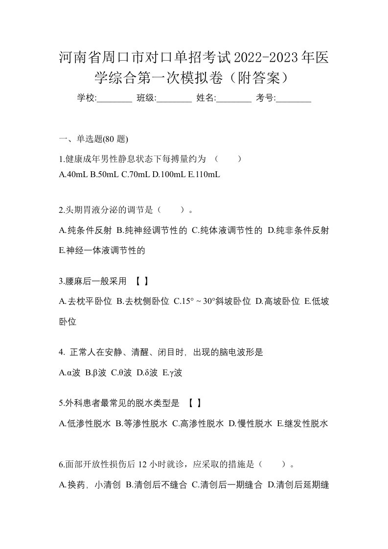 河南省周口市对口单招考试2022-2023年医学综合第一次模拟卷附答案