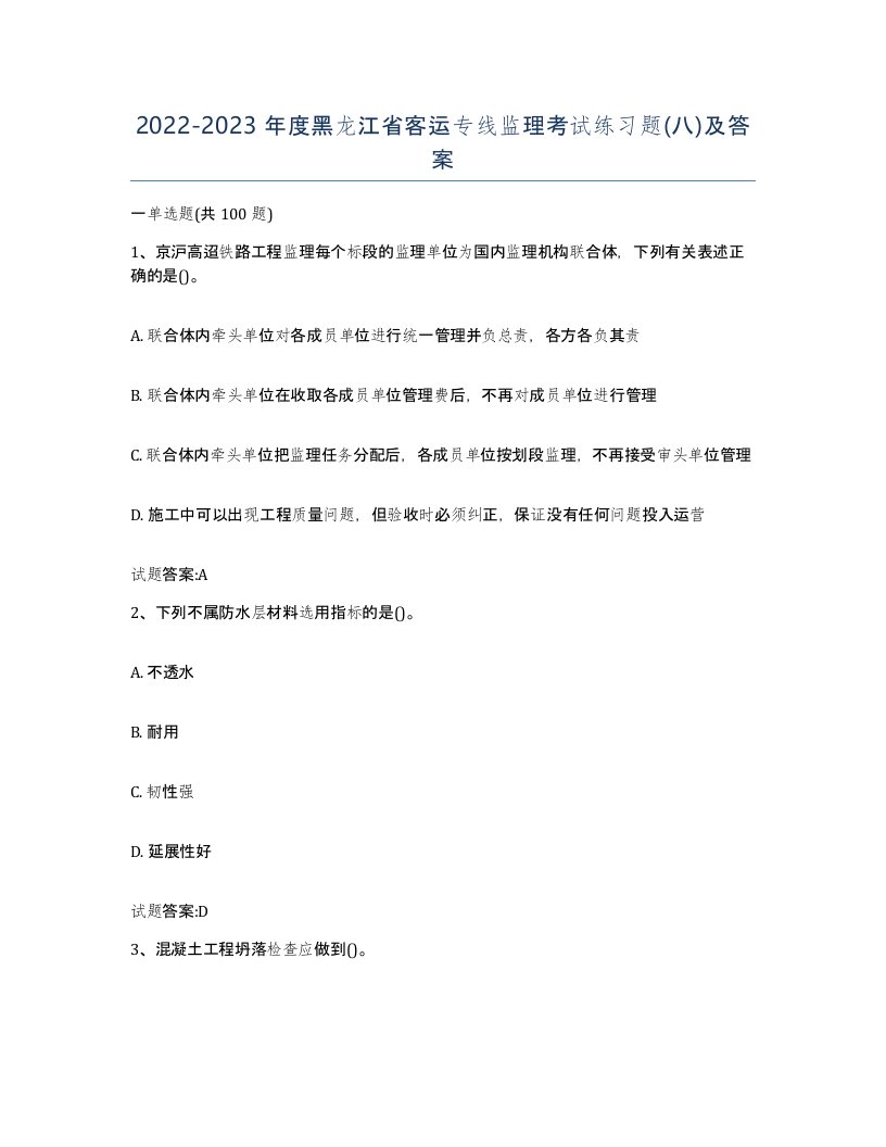 20222023年度黑龙江省客运专线监理考试练习题八及答案