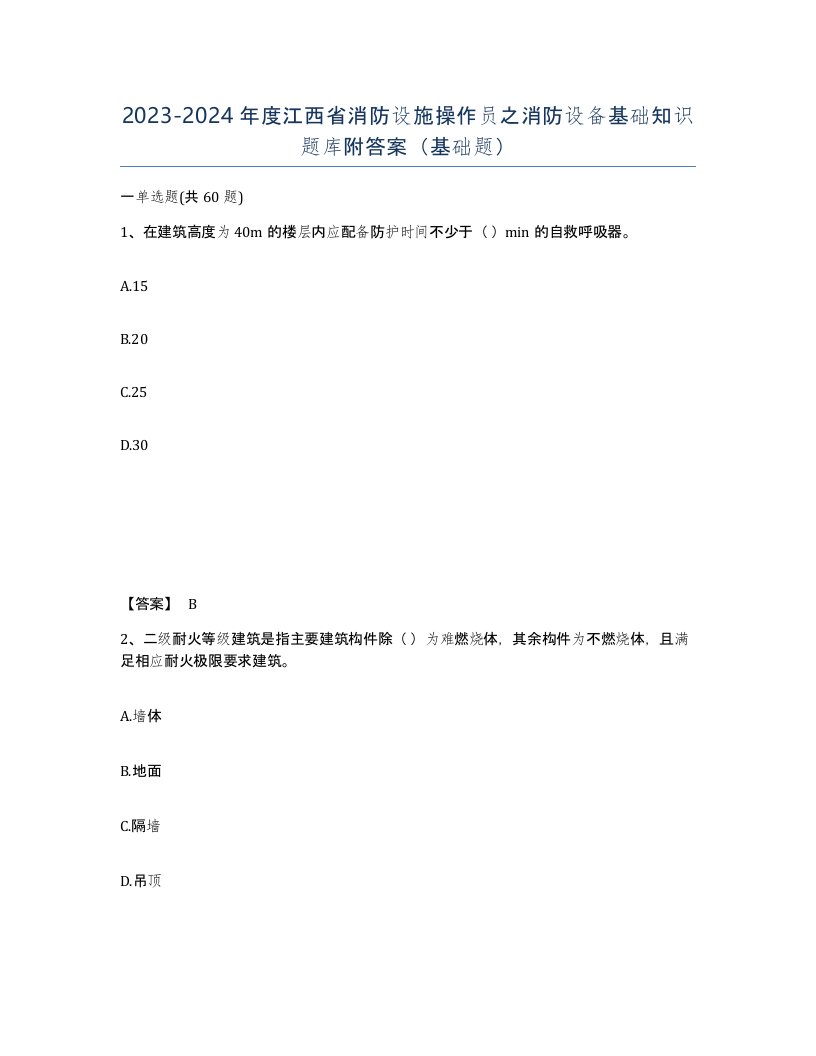 2023-2024年度江西省消防设施操作员之消防设备基础知识题库附答案基础题