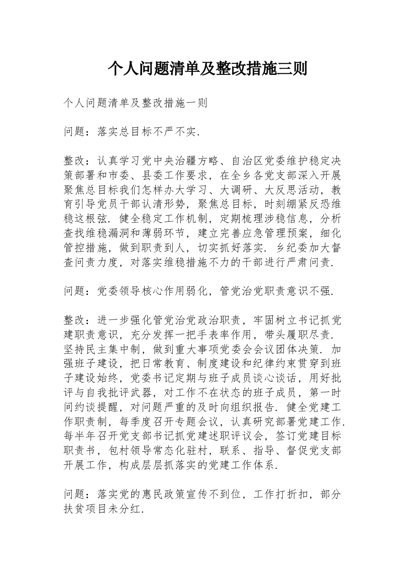 个人问题清单及整改措施三则