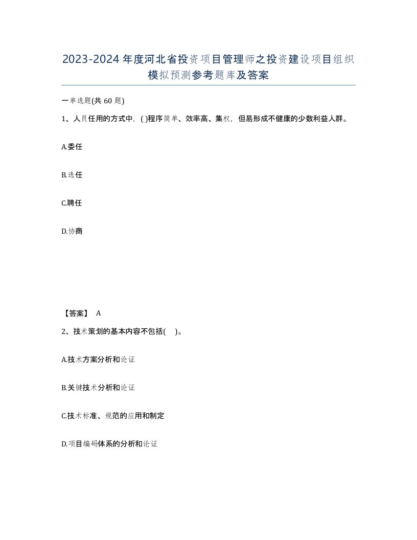 2023-2024年度河北省投资项目管理师之投资建设项目组织模拟预测参考题库及答案