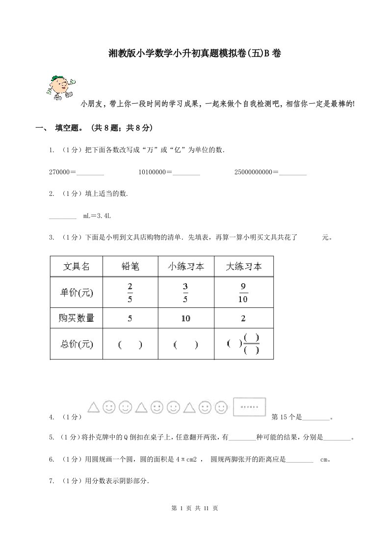 湘教版小学数学小升初真题模拟卷(五)B卷