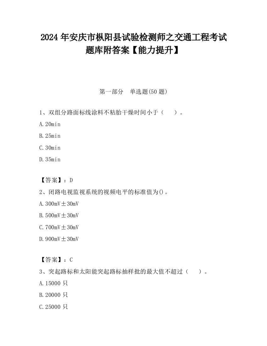 2024年安庆市枞阳县试验检测师之交通工程考试题库附答案【能力提升】