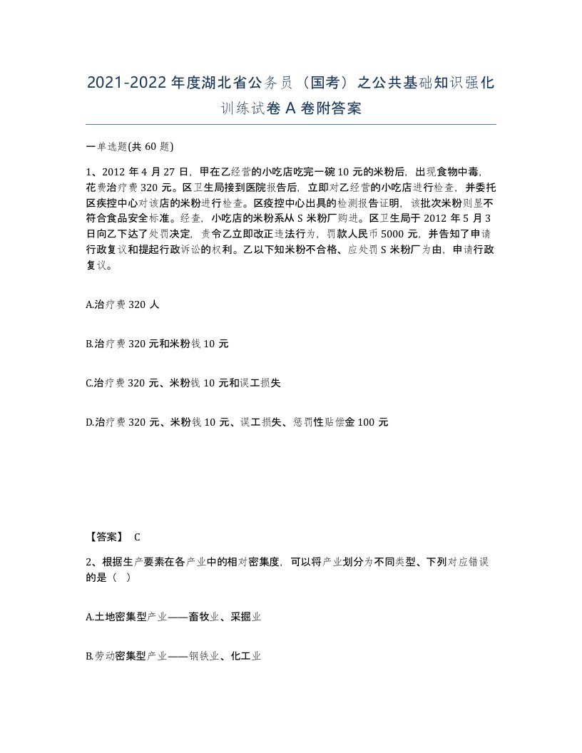 2021-2022年度湖北省公务员国考之公共基础知识强化训练试卷A卷附答案