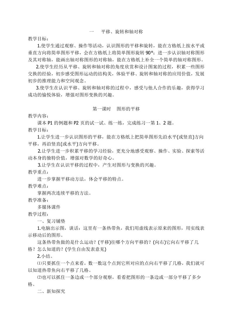 最新版苏教版数学四年级下册第1单元《平移、旋转和轴对称》教案