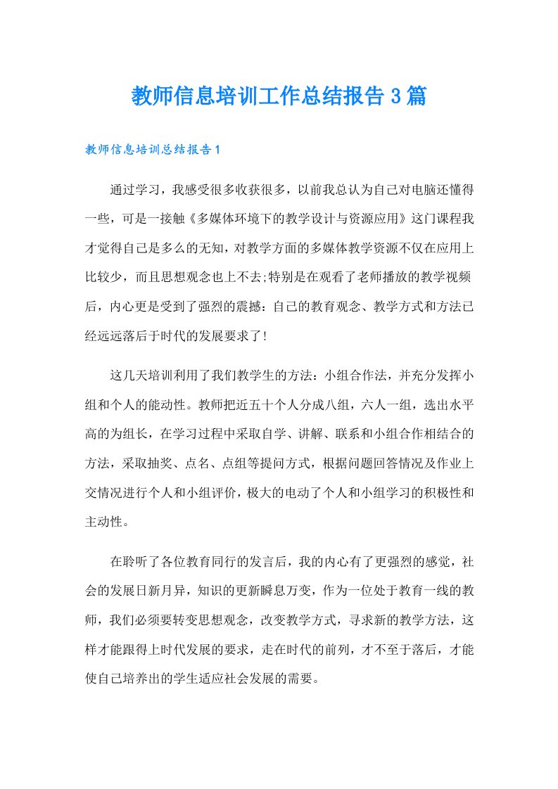 教师信息培训工作总结报告3篇