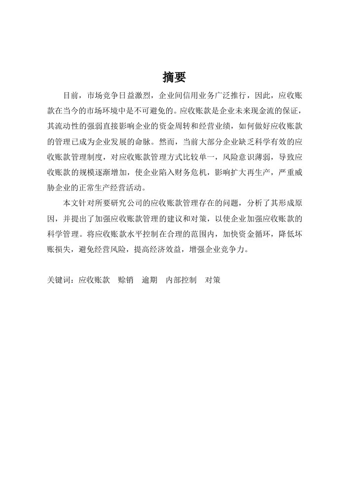 【精选资料】公司应收账款管理的现状及存在的问题、原因分析及建设与对策_毕业论文