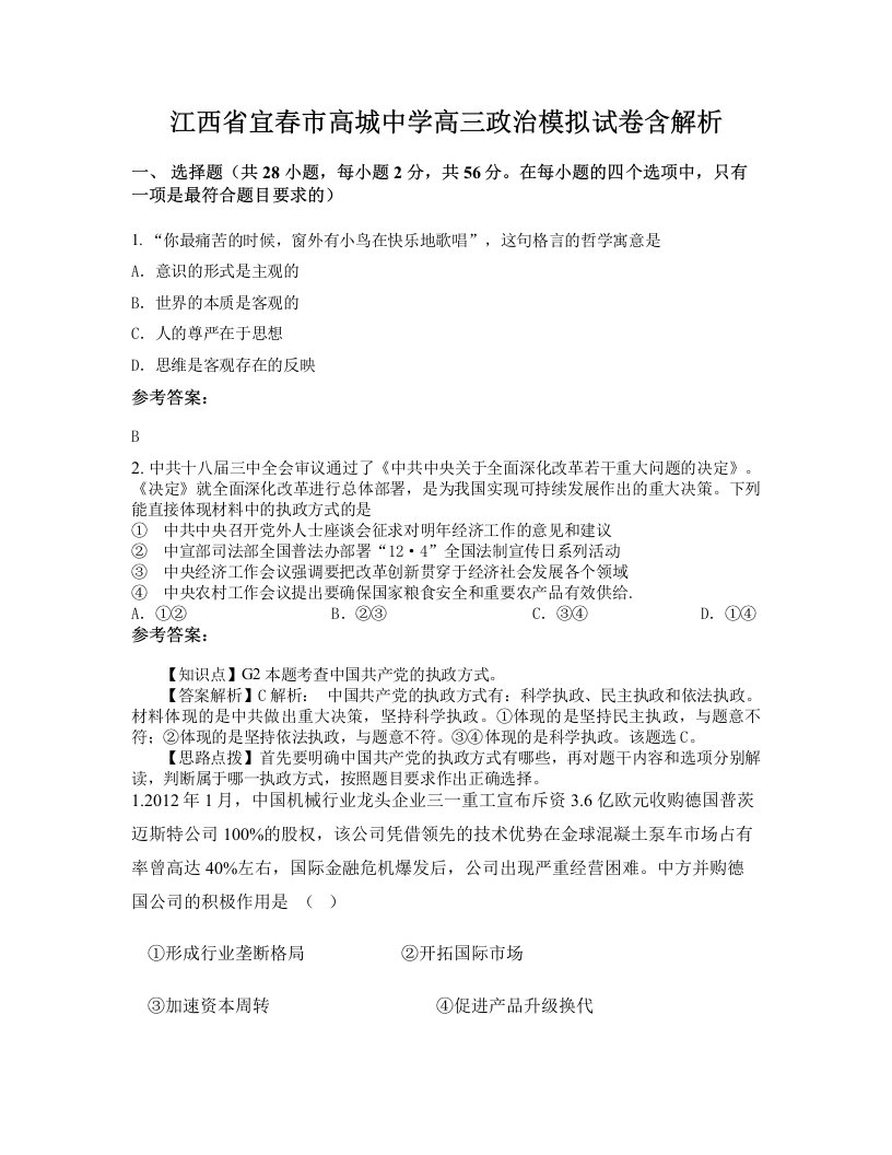 江西省宜春市高城中学高三政治模拟试卷含解析