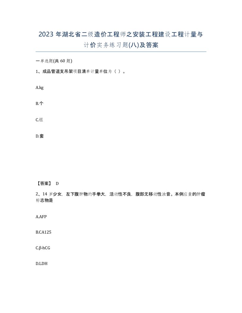 2023年湖北省二级造价工程师之安装工程建设工程计量与计价实务练习题八及答案