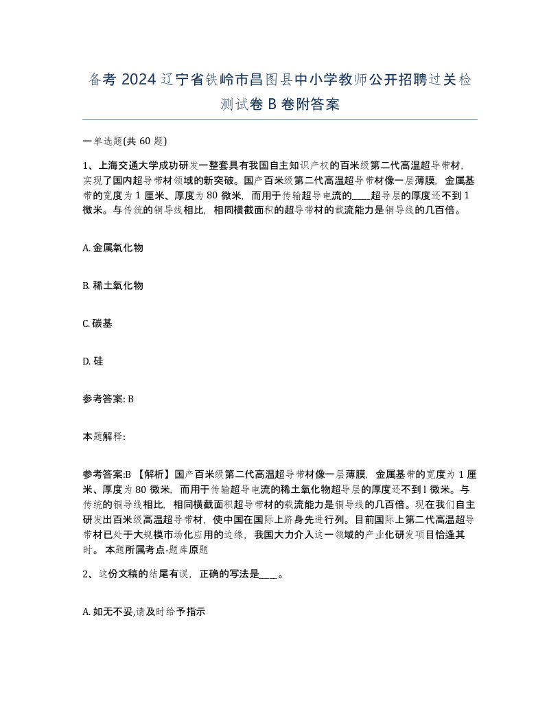 备考2024辽宁省铁岭市昌图县中小学教师公开招聘过关检测试卷B卷附答案