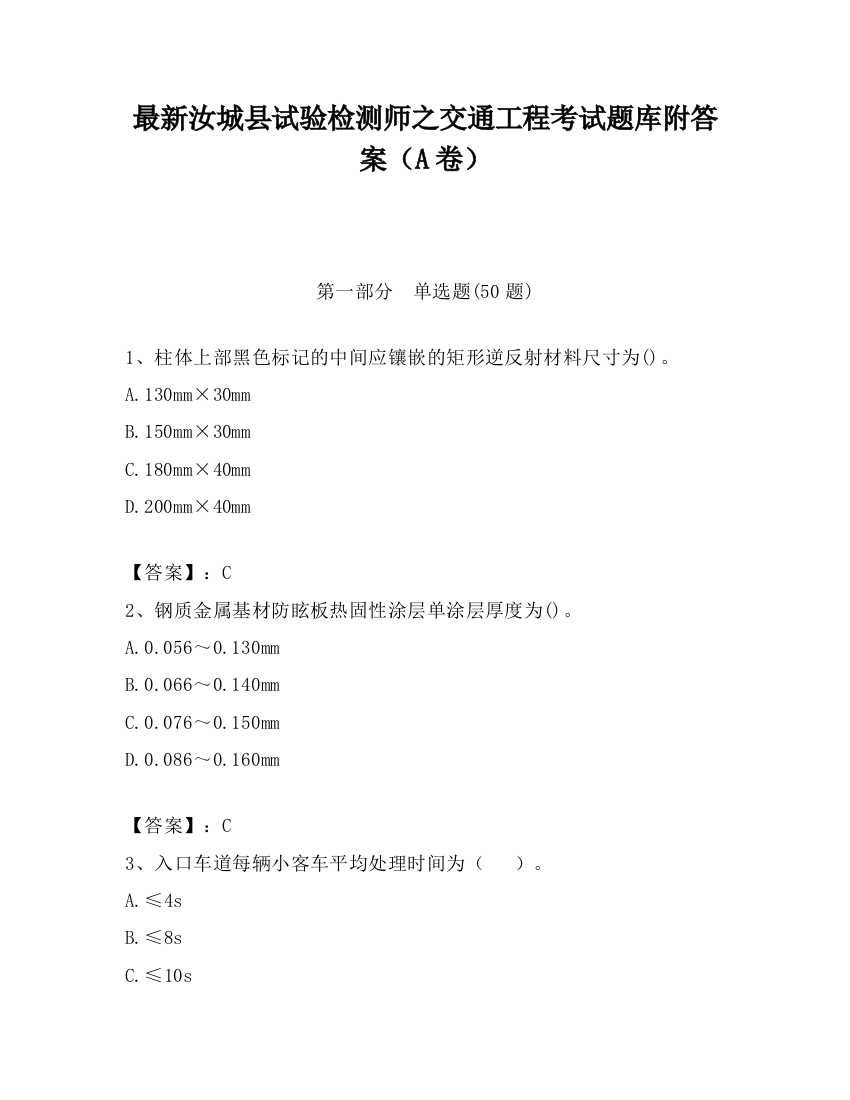 最新汝城县试验检测师之交通工程考试题库附答案（A卷）