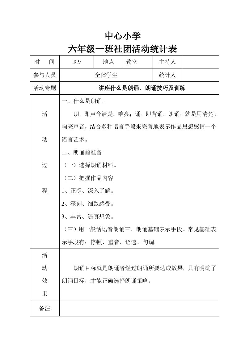 六年级经典诵读社团活动记录样稿