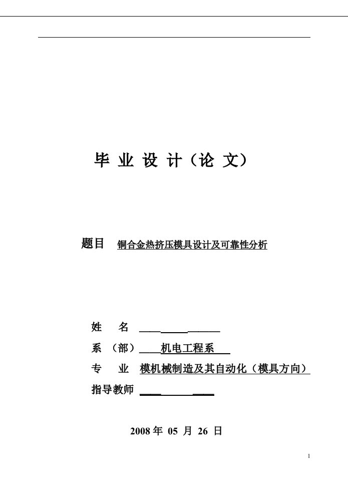 模具毕业设计---铜合金热挤压模具设计及可靠性分析