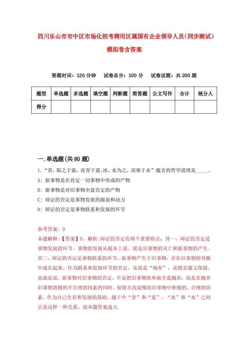 四川乐山市市中区市场化招考聘用区属国有企业领导人员同步测试模拟卷含答案8