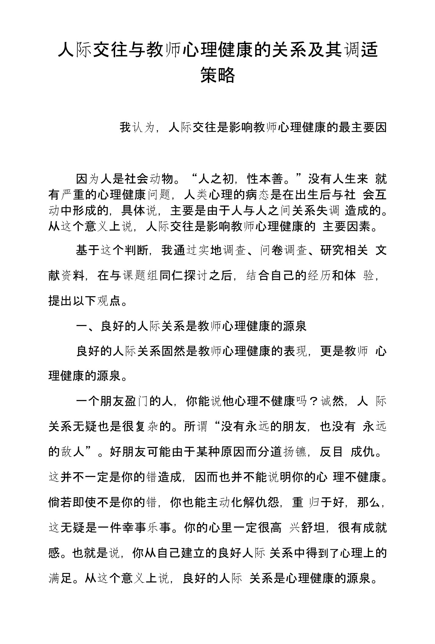 人际交往与教师心理健康的关系及其调适策略