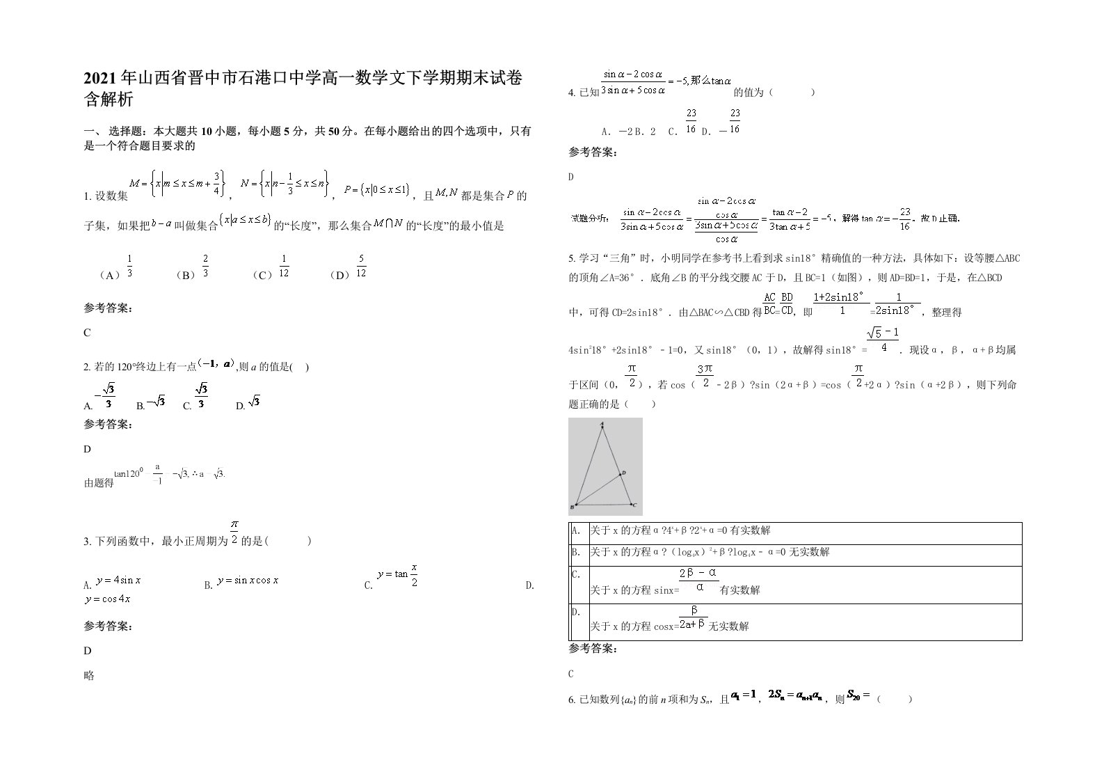 2021年山西省晋中市石港口中学高一数学文下学期期末试卷含解析