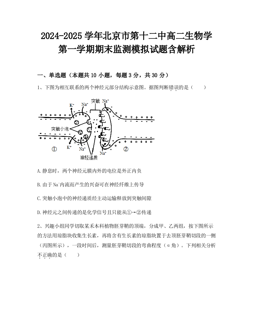 2024-2025学年北京市第十二中高二生物学第一学期期末监测模拟试题含解析