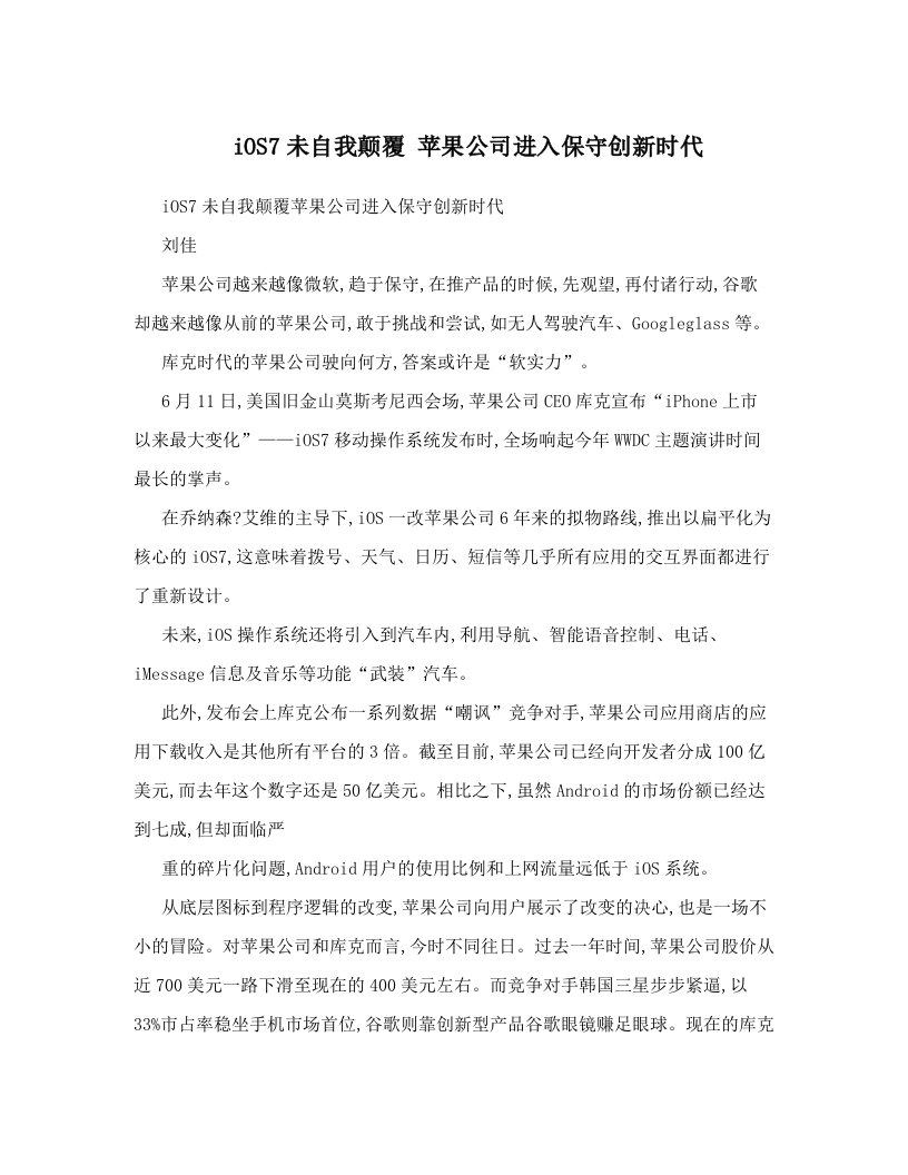 iOS7未自我颠覆+苹果公司进入保守创新时代