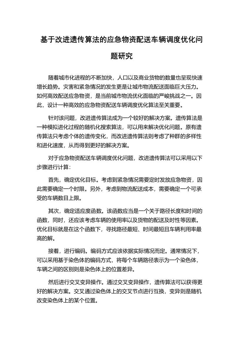 基于改进遗传算法的应急物资配送车辆调度优化问题研究