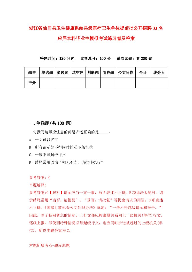 浙江省仙居县卫生健康系统县级医疗卫生单位提前批公开招聘33名应届本科毕业生模拟考试练习卷及答案第7卷