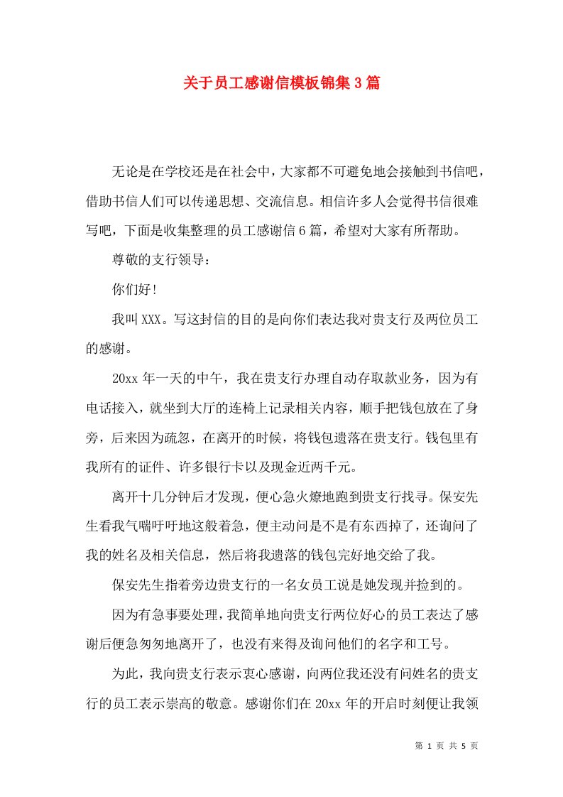 关于员工感谢信模板锦集3篇