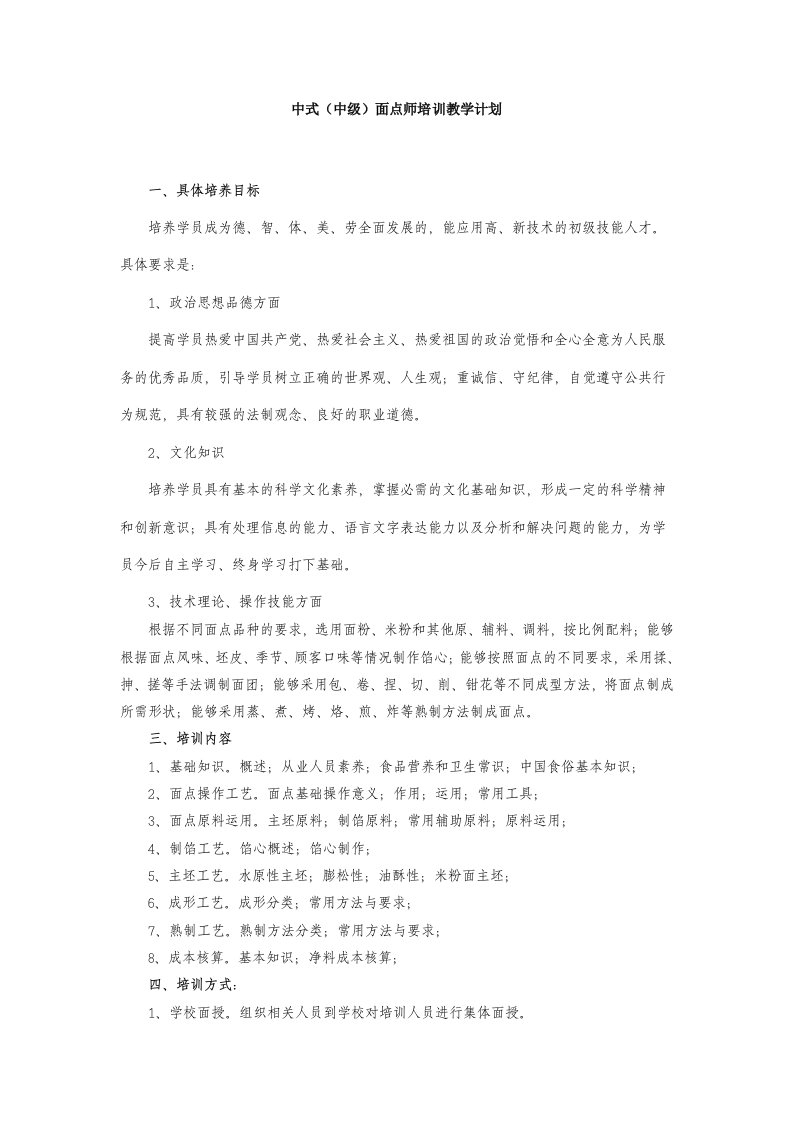 中级中式面点师教学计划