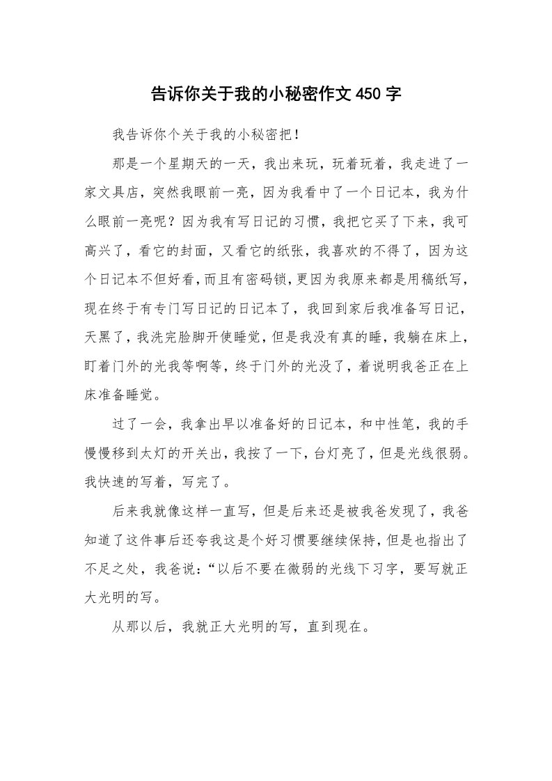 告诉你关于我的小秘密作文450字