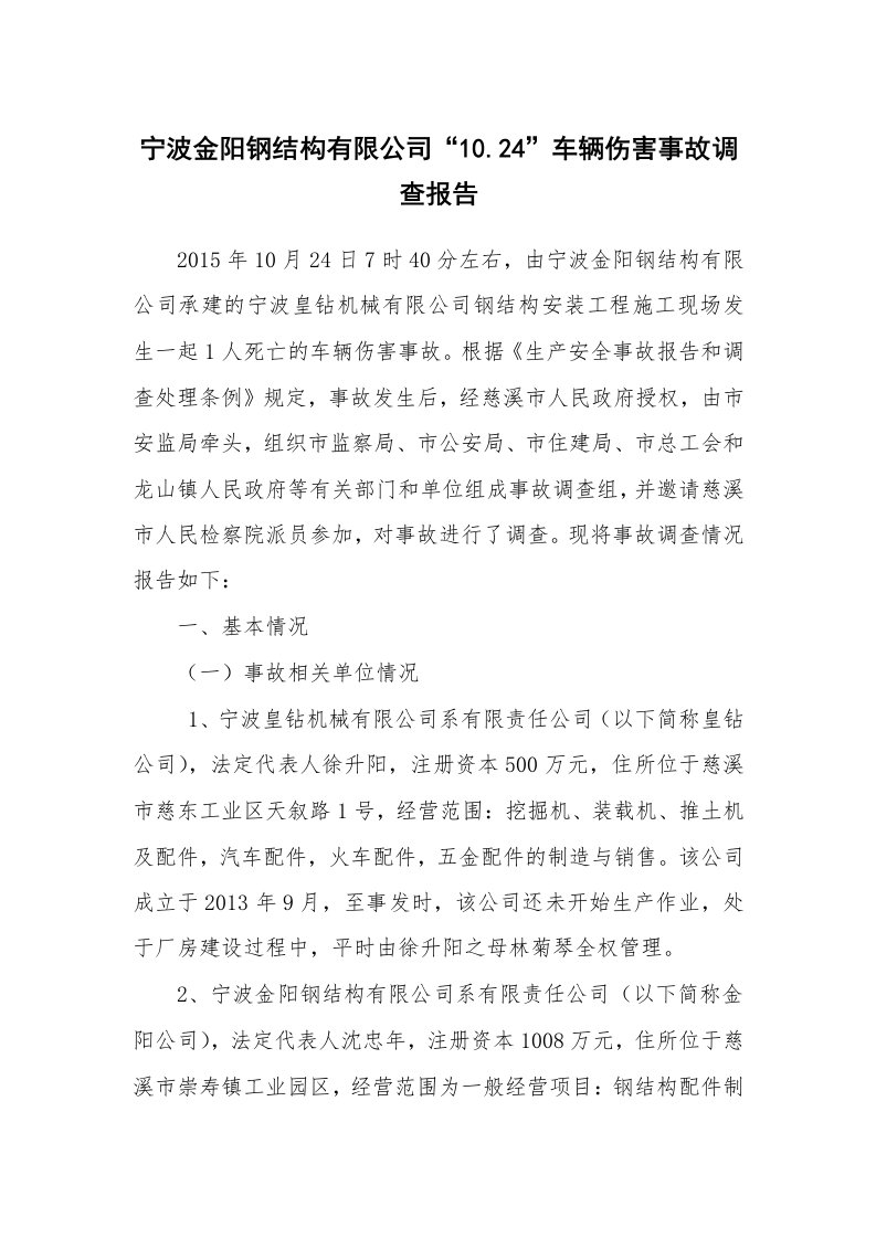 事故案例_案例分析_宁波金阳钢结构有限公司“10.24”车辆伤害事故调查报告