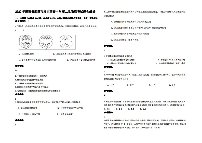 2022年湖南省湘潭市湘乡望春中学高二生物联考试题含解析