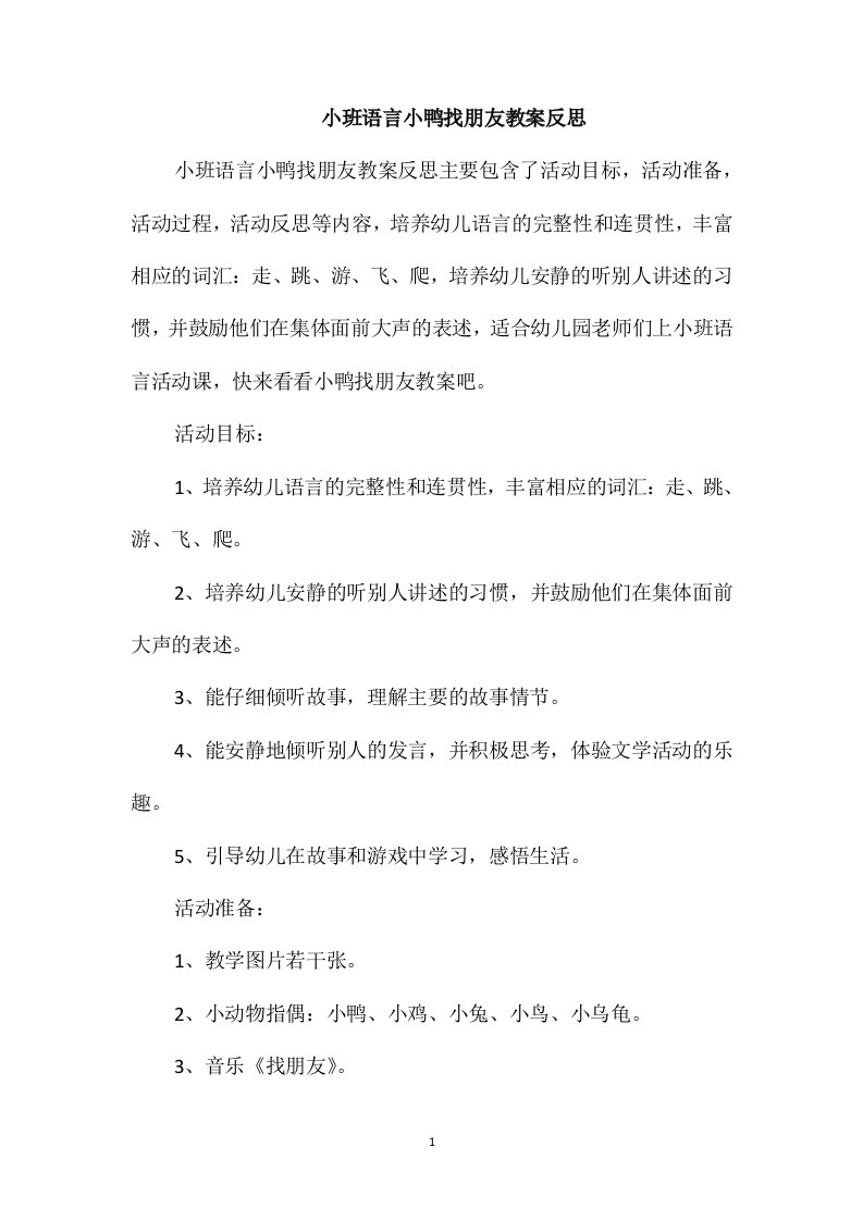 小班语言小鸭找朋友教案反思