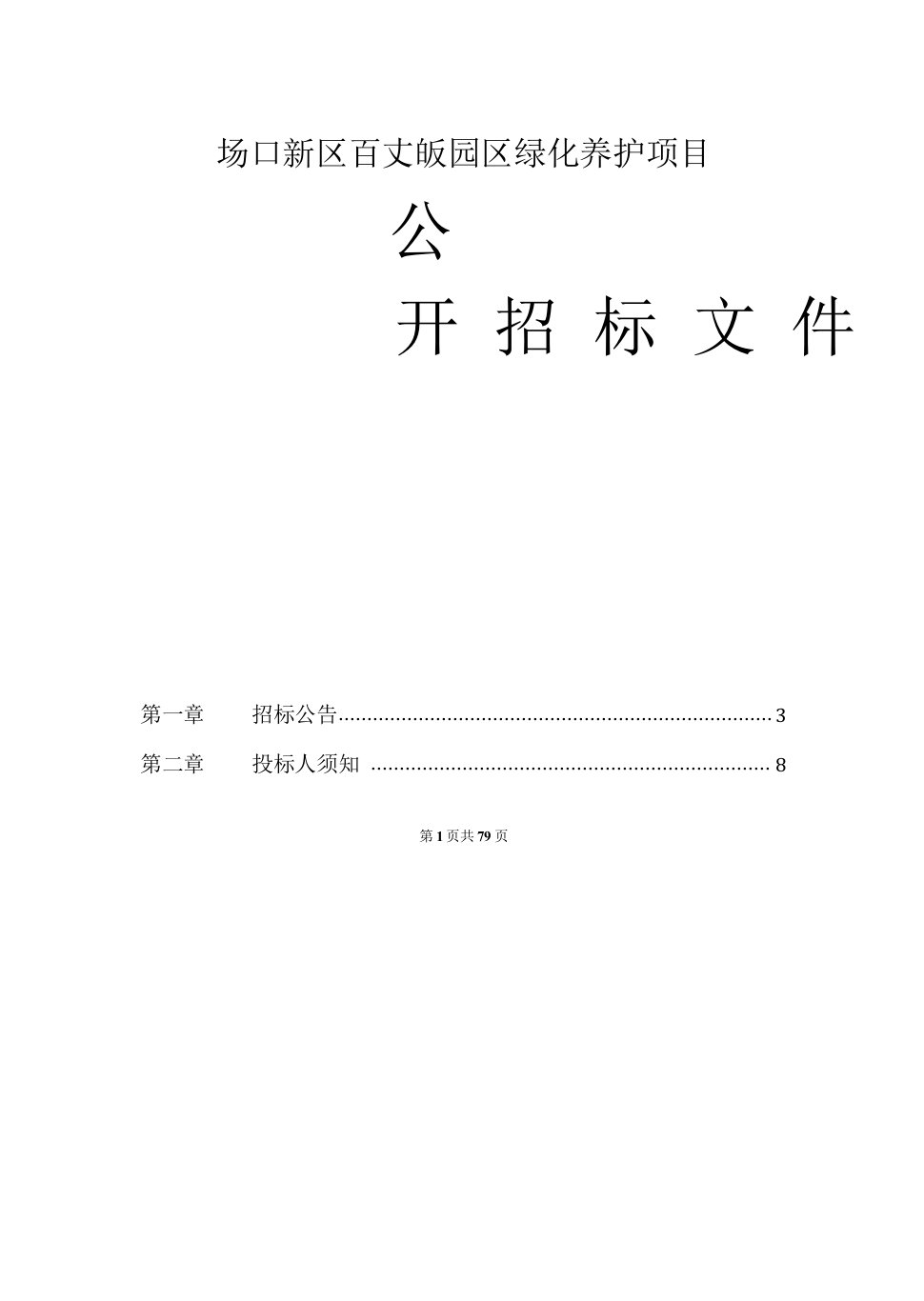 场口新区百丈畈园区绿化养护项目招标文件