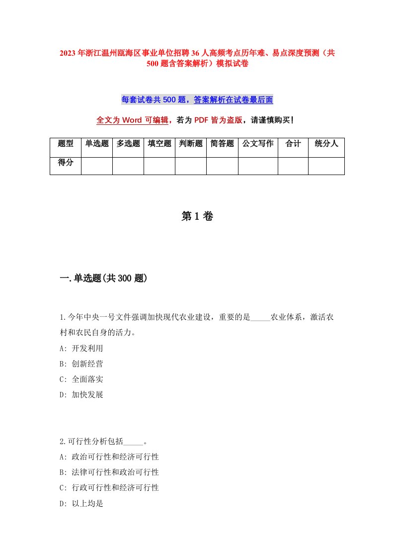 2023年浙江温州瓯海区事业单位招聘36人高频考点历年难易点深度预测共500题含答案解析模拟试卷