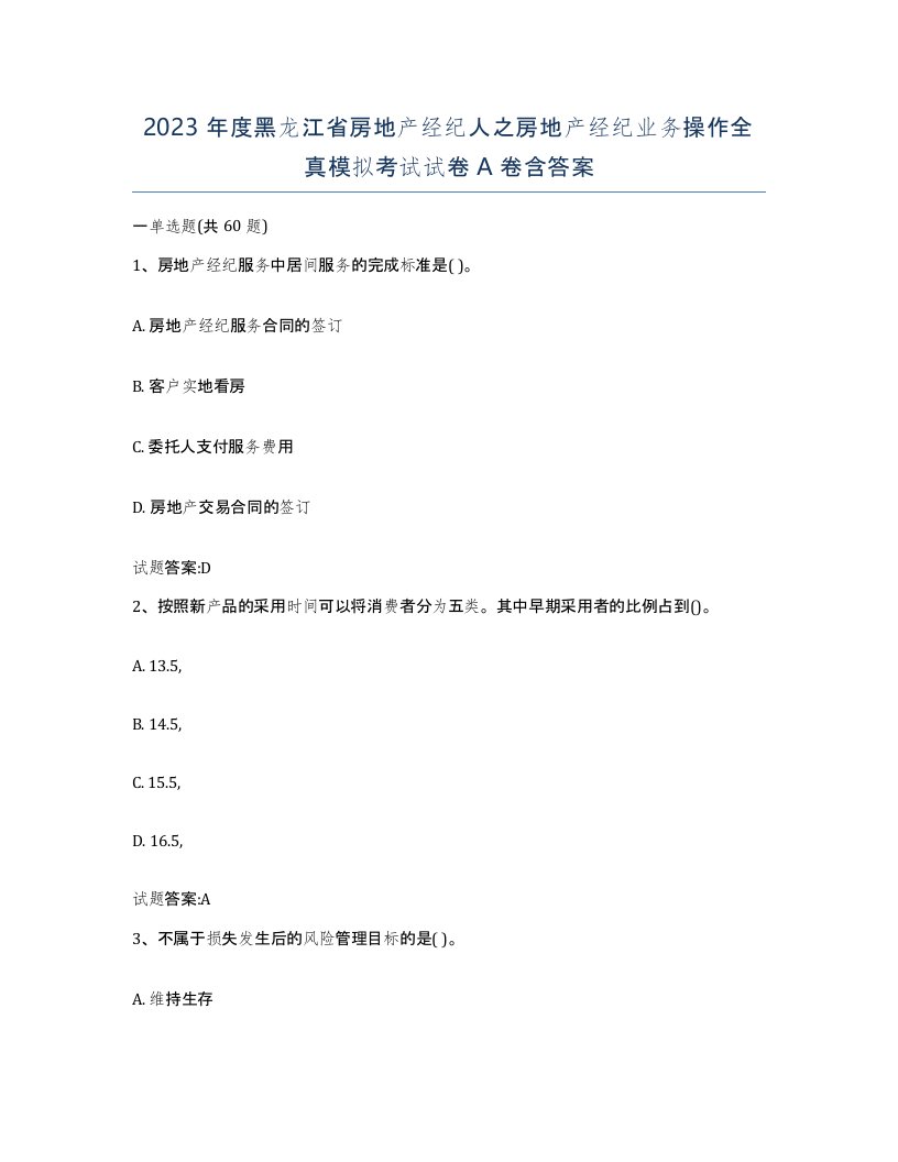 2023年度黑龙江省房地产经纪人之房地产经纪业务操作全真模拟考试试卷A卷含答案