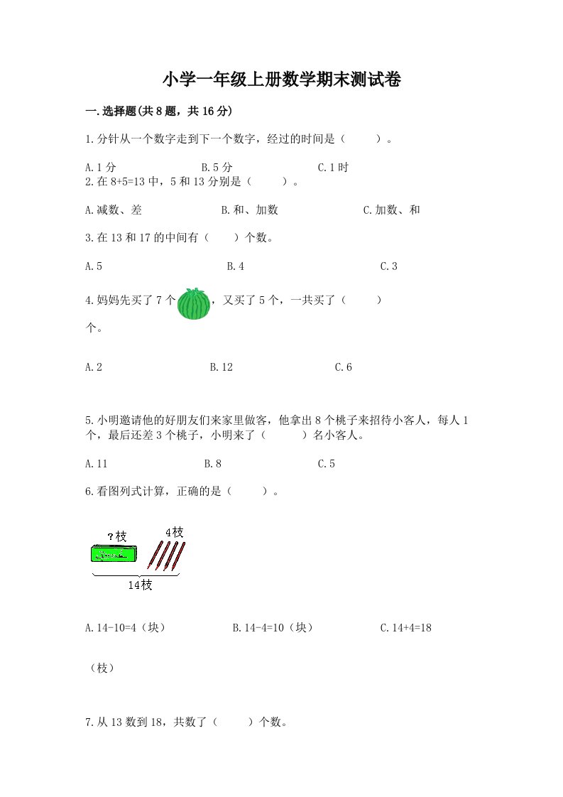 小学一年级上册数学期末测试卷【各地真题】