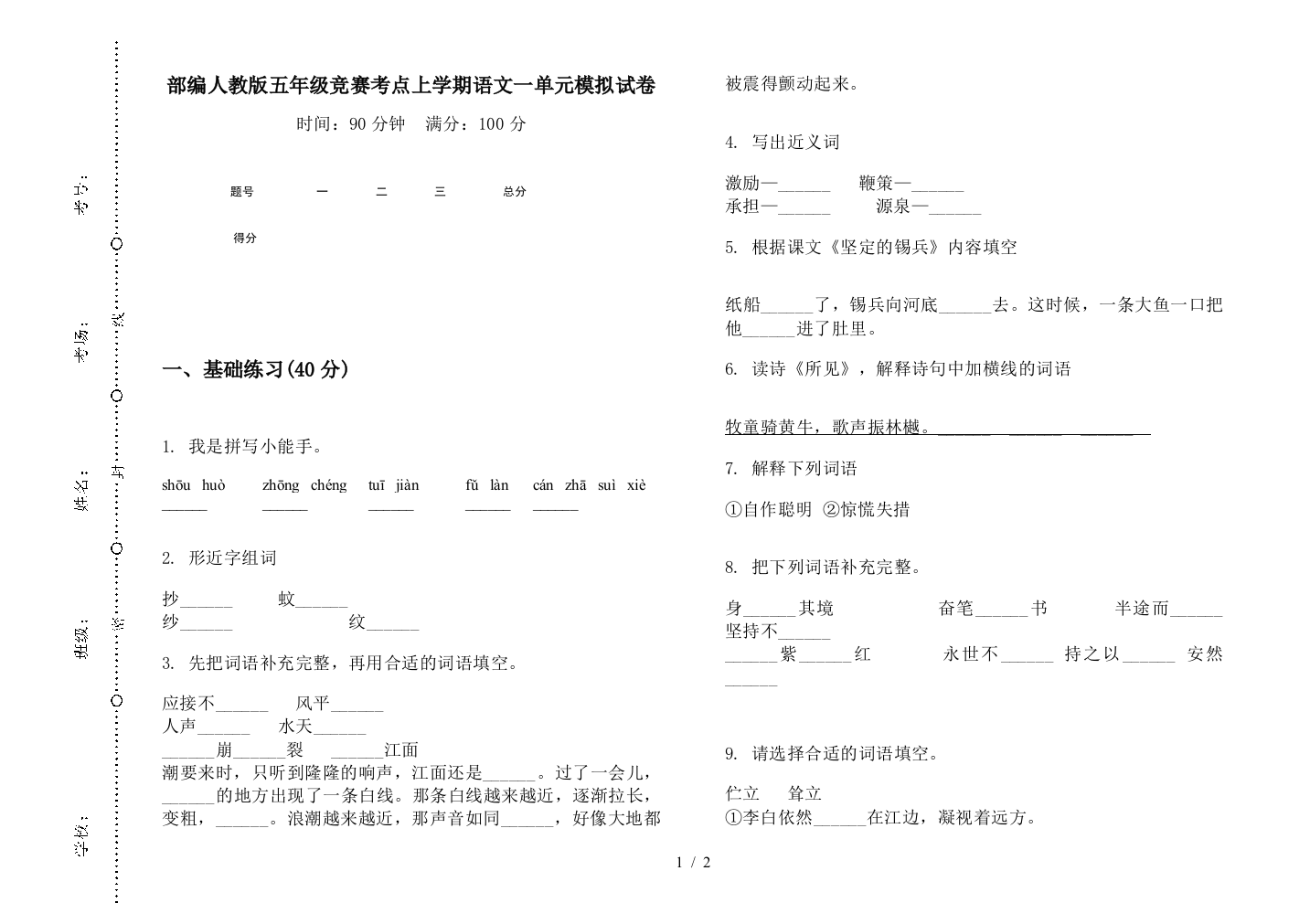 部编人教版五年级竞赛考点上学期语文一单元模拟试卷