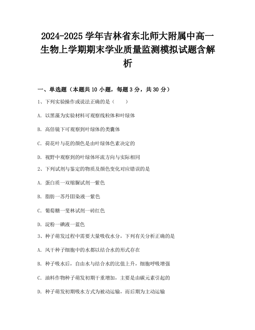 2024-2025学年吉林省东北师大附属中高一生物上学期期末学业质量监测模拟试题含解析