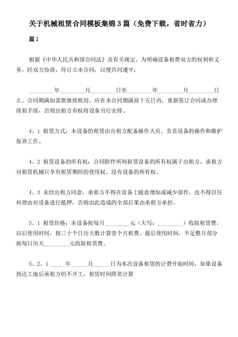 关于机械租赁合同模板集锦3篇（免费下载，省时省力）