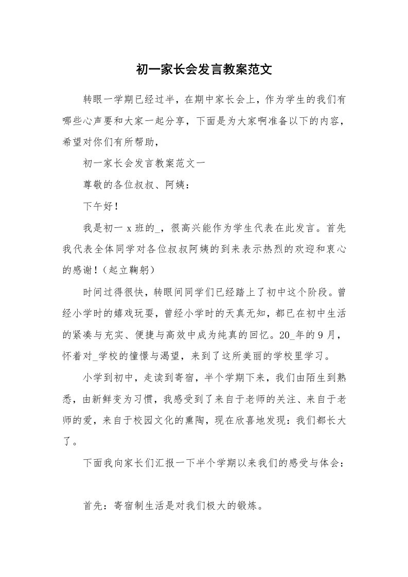 初一家长会发言教案范文