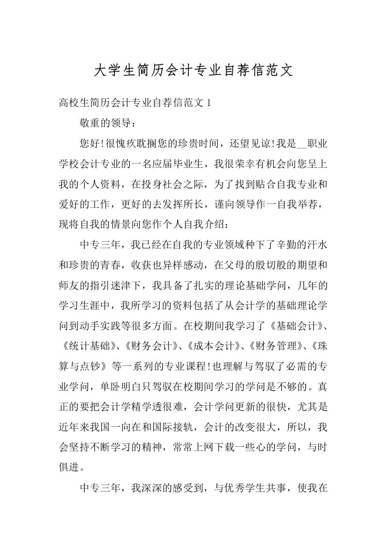 大学生简历会计专业自荐信范文