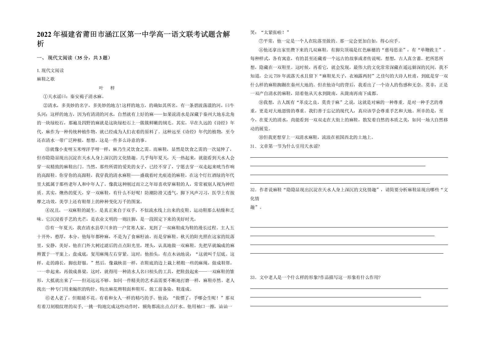 2022年福建省莆田市涵江区第一中学高一语文联考试题含解析