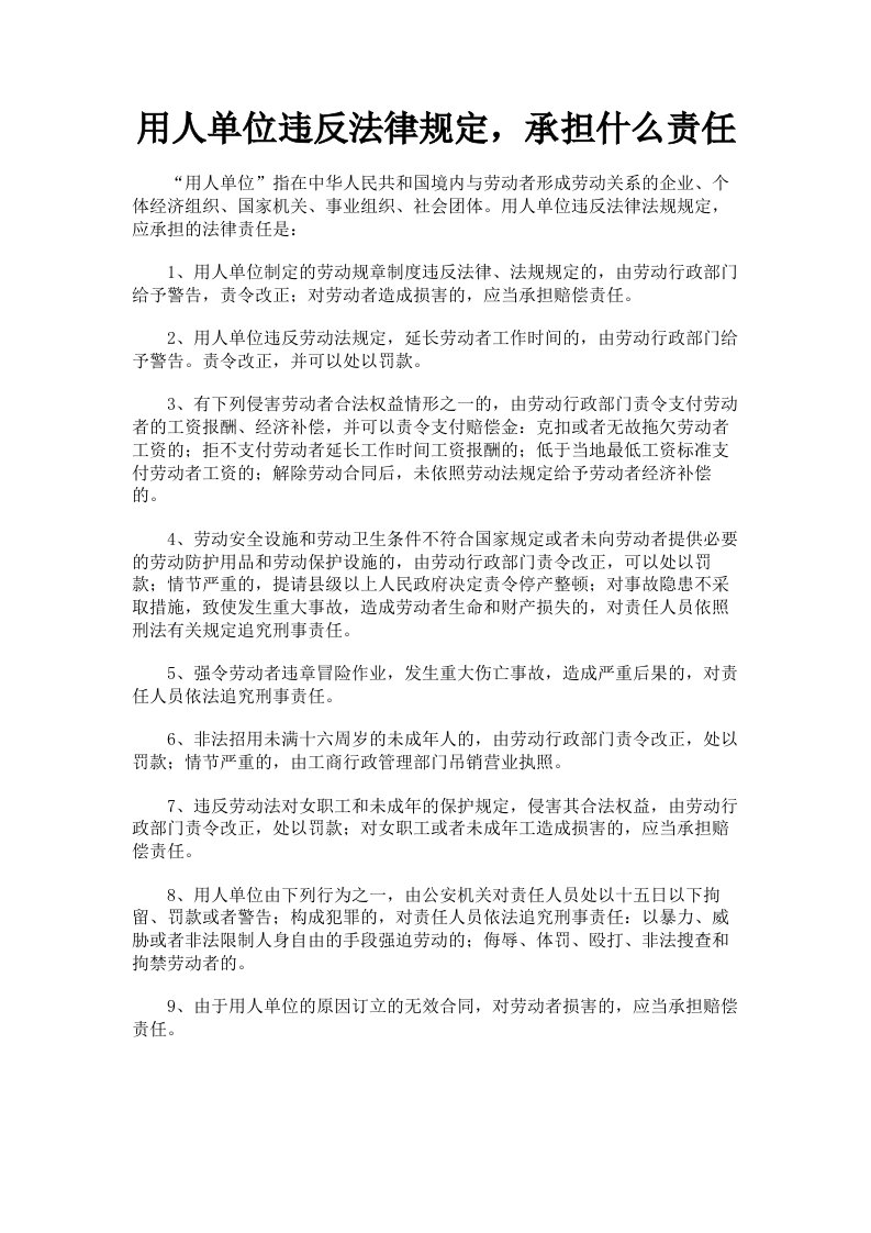 用人单位违反法律规定，承担什么责任