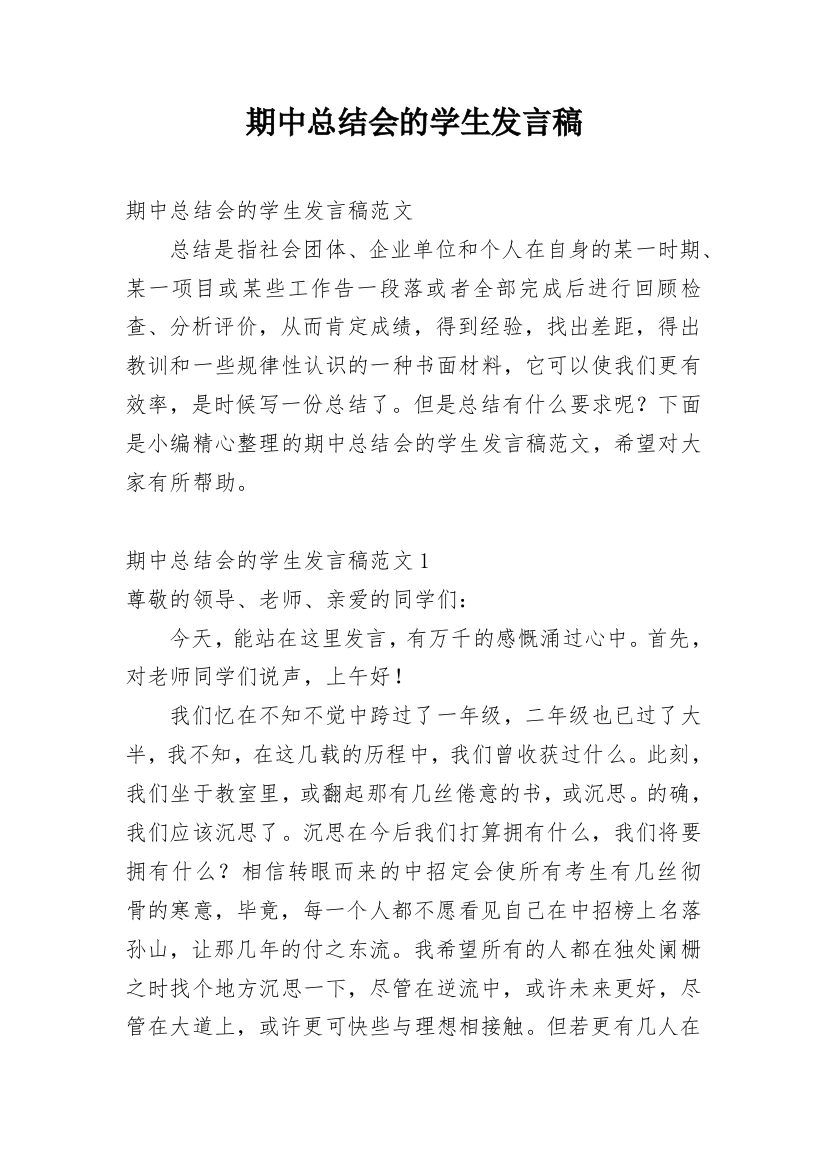 期中总结会的学生发言稿